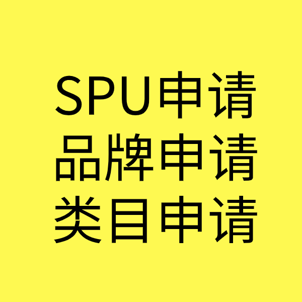 榆次SPU品牌申请